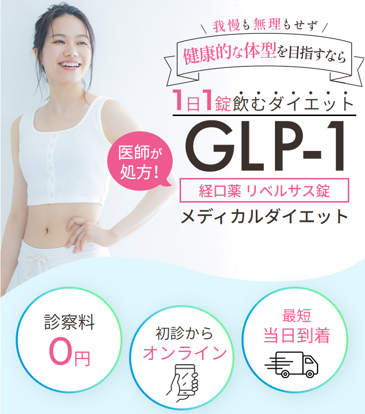 DMMオンラインクリニック｜GLP-1メディカルダイエットの基本情報
